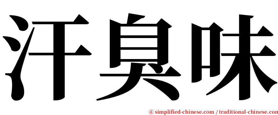 汗臭味 serif font