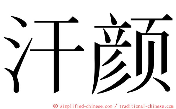 汗颜 ming font