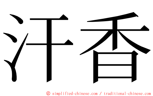 汗香 ming font