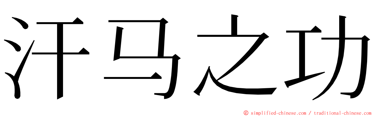 汗马之功 ming font