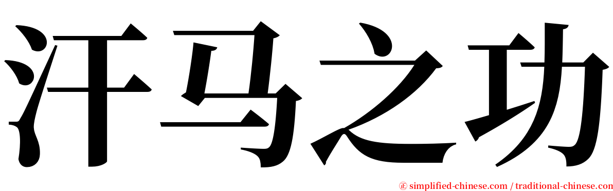 汗马之功 serif font