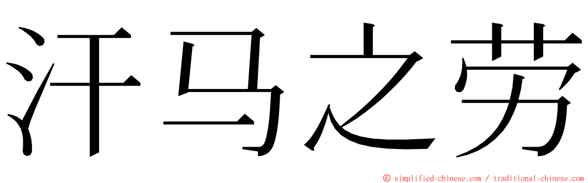 汗马之劳 ming font