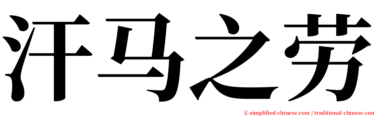 汗马之劳 serif font