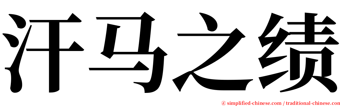 汗马之绩 serif font