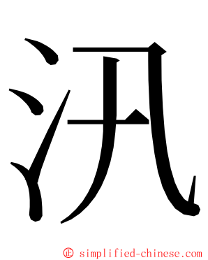 汛 ming font