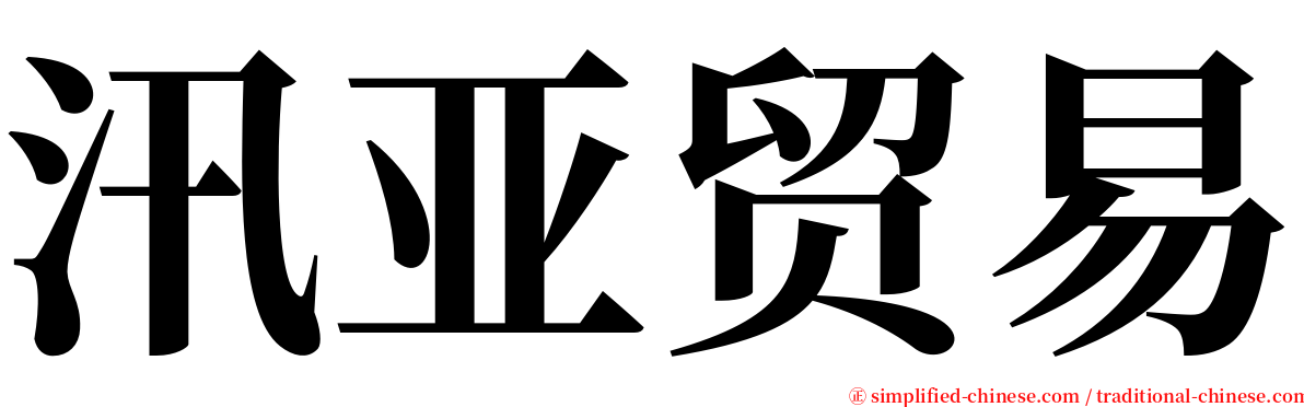 汛亚贸易 serif font