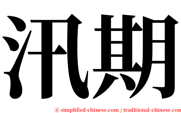 汛期 serif font