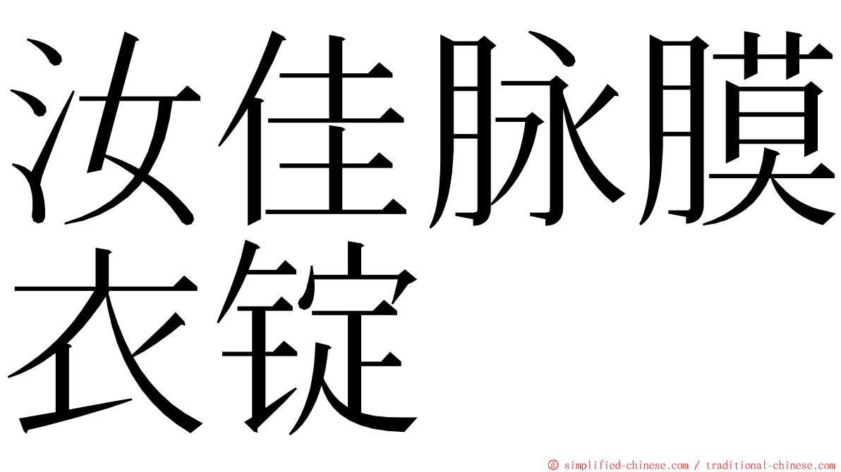 汝佳脉膜衣锭 ming font