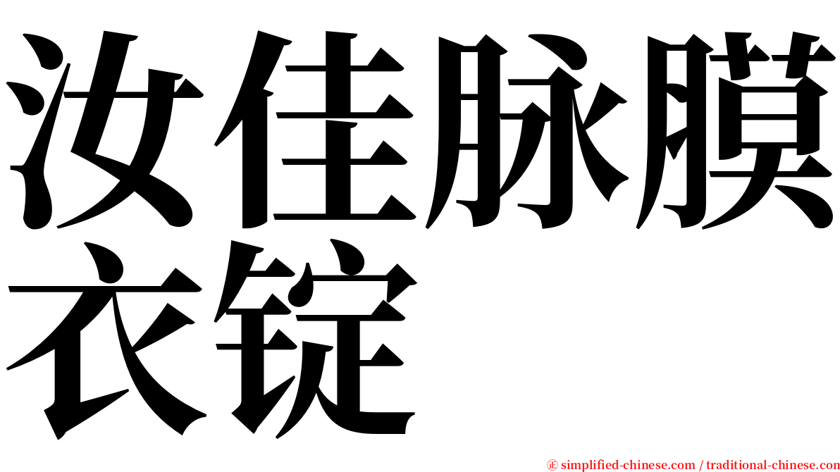 汝佳脉膜衣锭 serif font