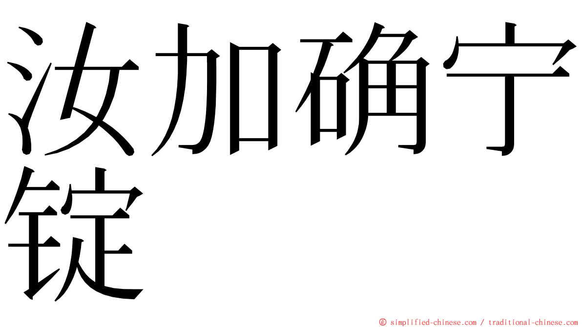 汝加确宁锭 ming font