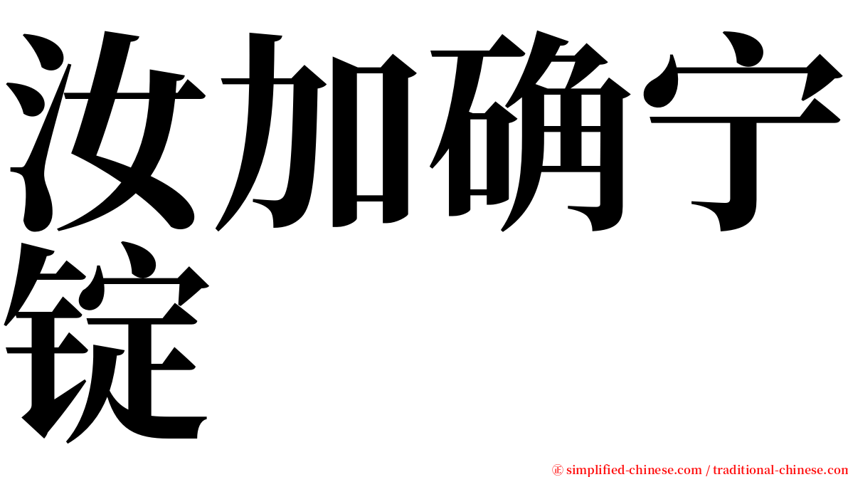 汝加确宁锭 serif font