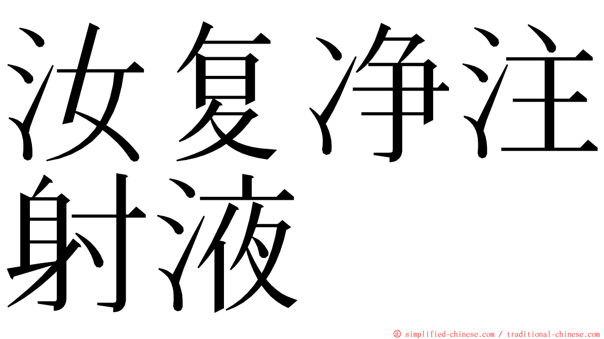 汝复净注射液 ming font