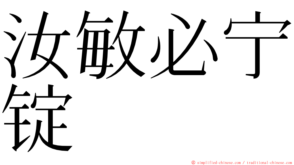 汝敏必宁锭 ming font