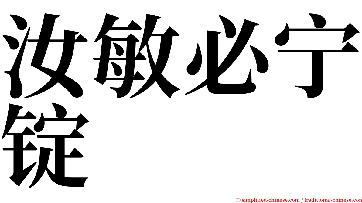 汝敏必宁锭 serif font