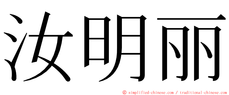 汝明丽 ming font