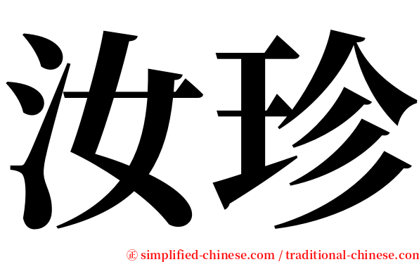 汝珍 serif font