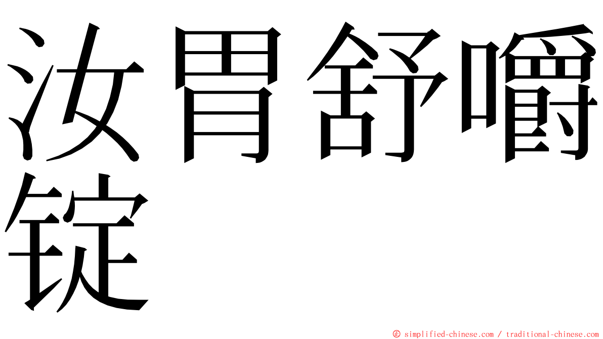 汝胃舒嚼锭 ming font