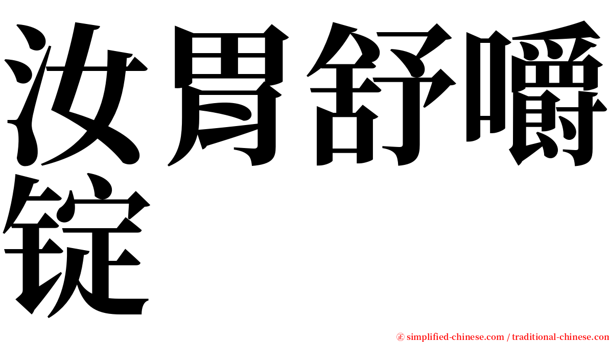 汝胃舒嚼锭 serif font