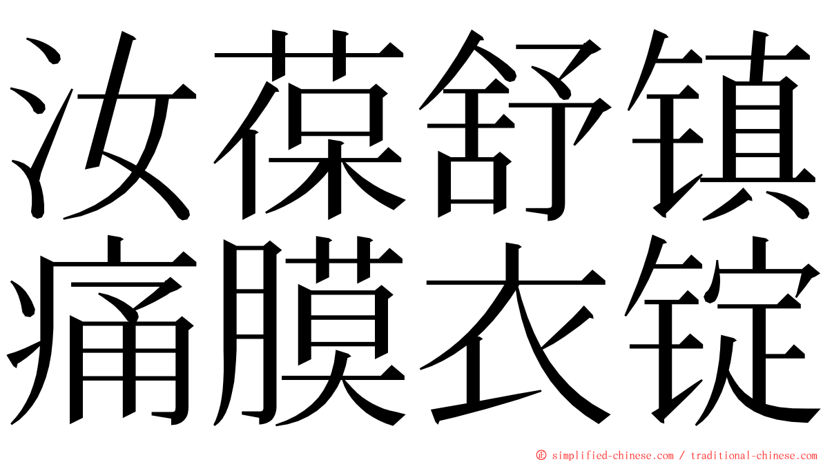 汝葆舒镇痛膜衣锭 ming font