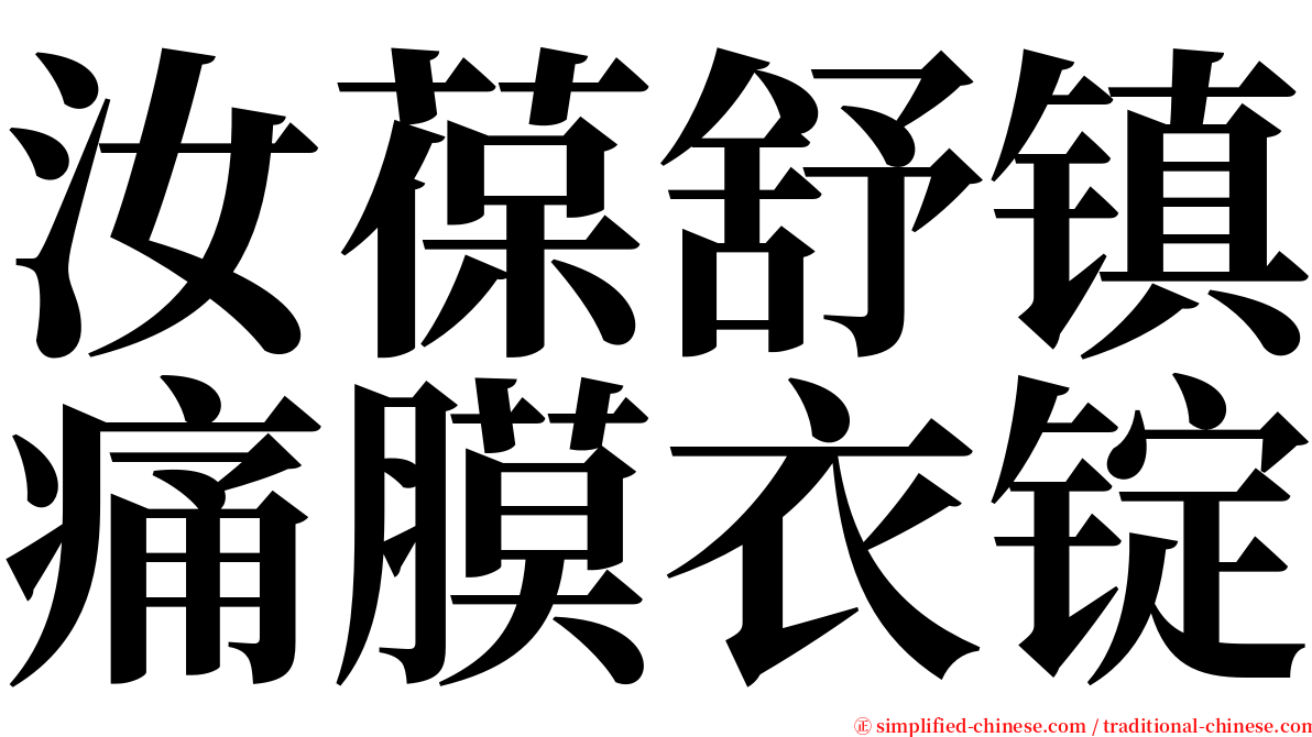 汝葆舒镇痛膜衣锭 serif font