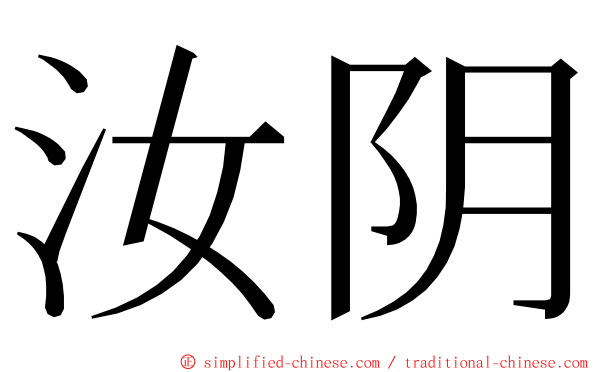 汝阴 ming font