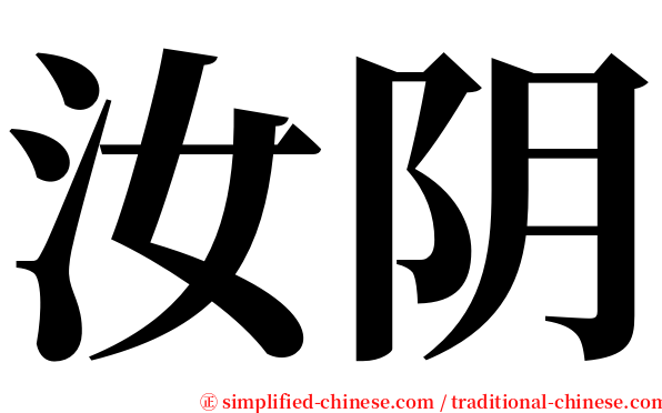 汝阴 serif font