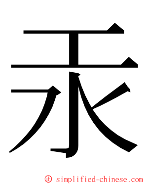 汞 ming font