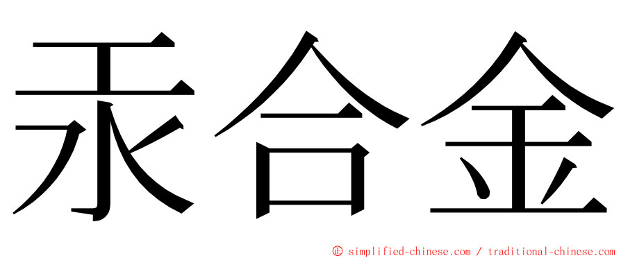 汞合金 ming font