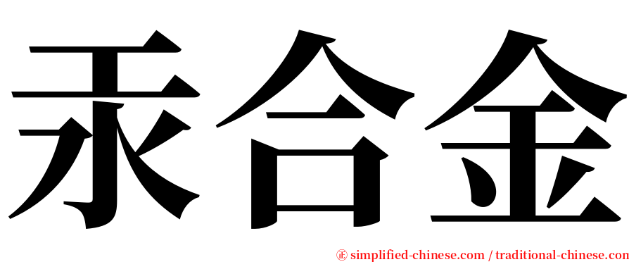 汞合金 serif font