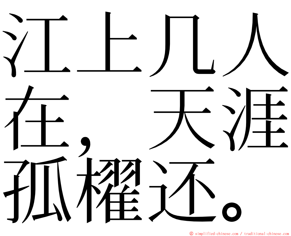 江上几人在，天涯孤櫂还。 ming font