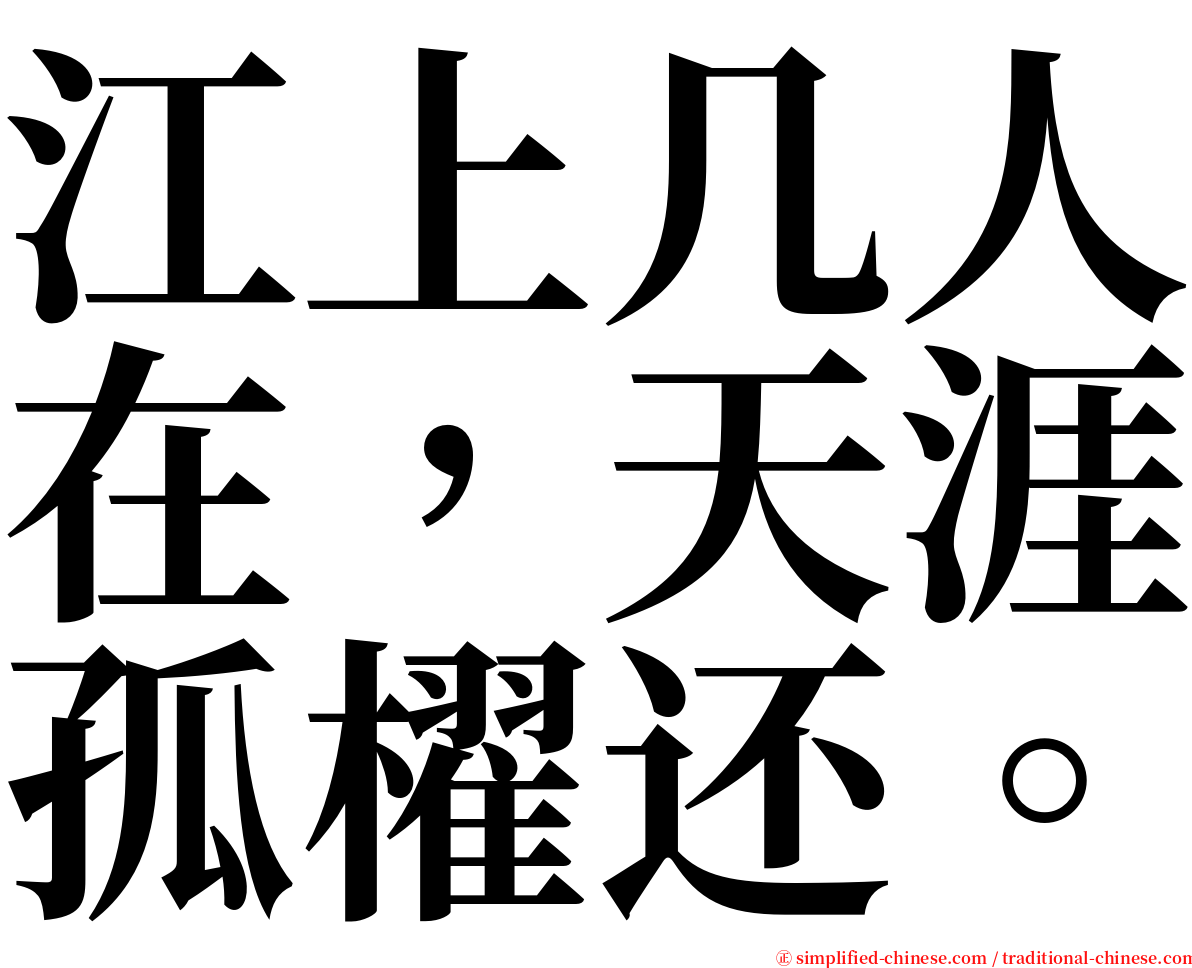 江上几人在，天涯孤櫂还。 serif font