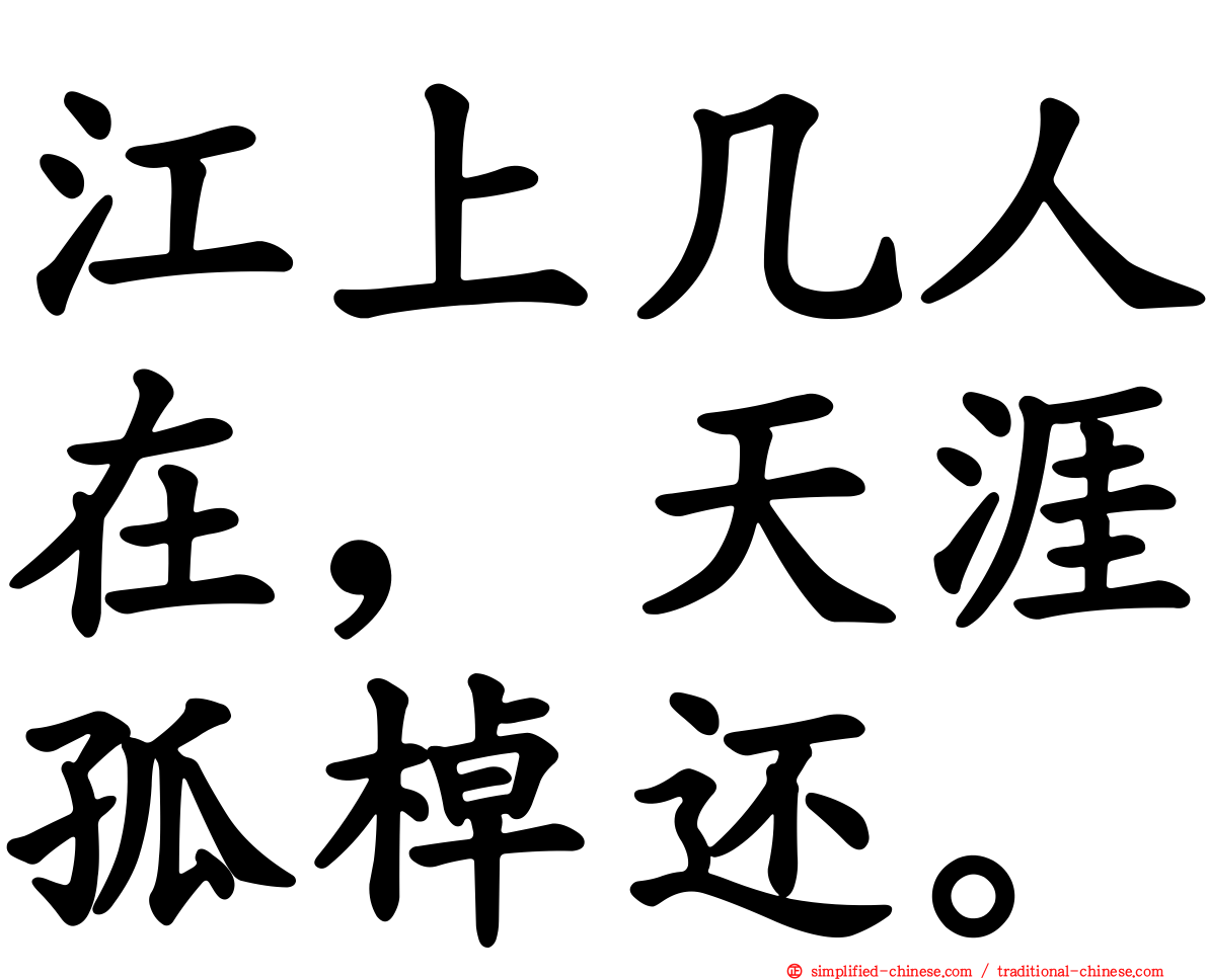 江上几人在，天涯孤櫂还。