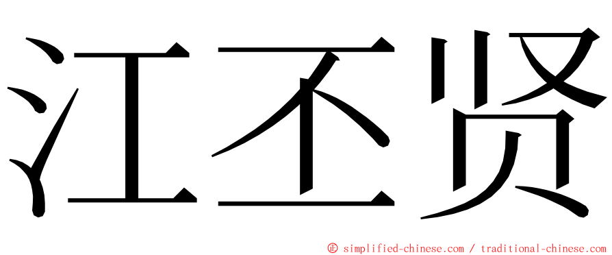 江丕贤 ming font