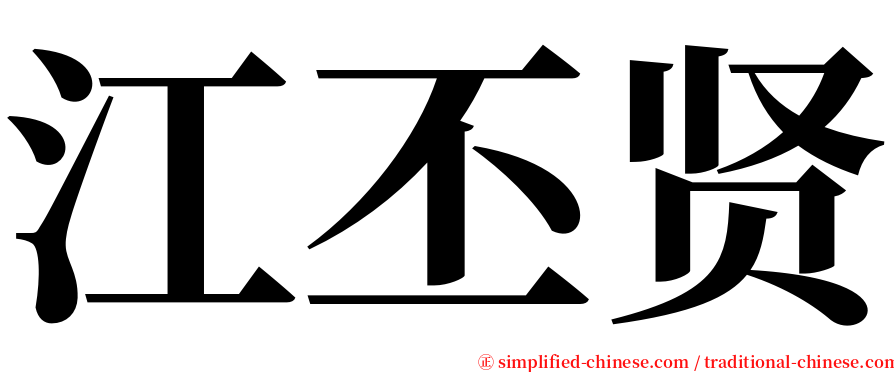 江丕贤 serif font