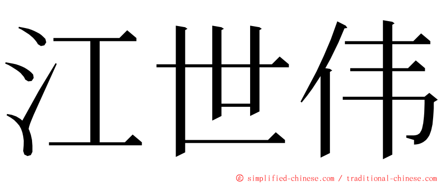 江世伟 ming font