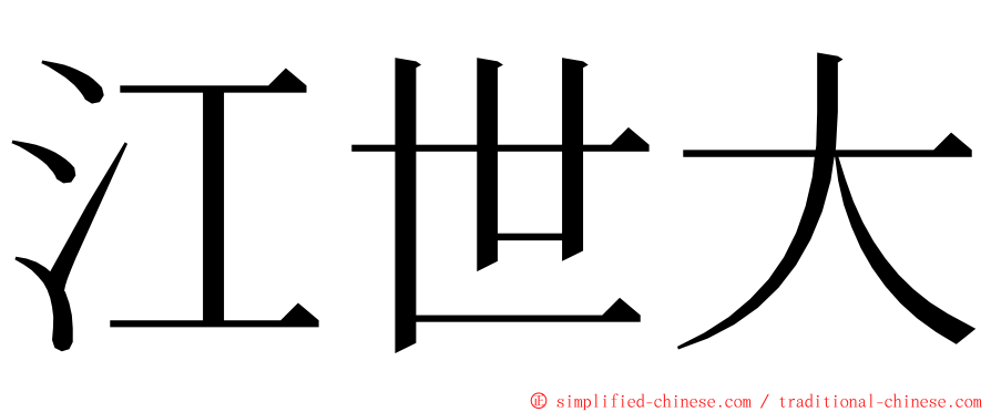 江世大 ming font