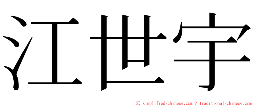 江世宇 ming font