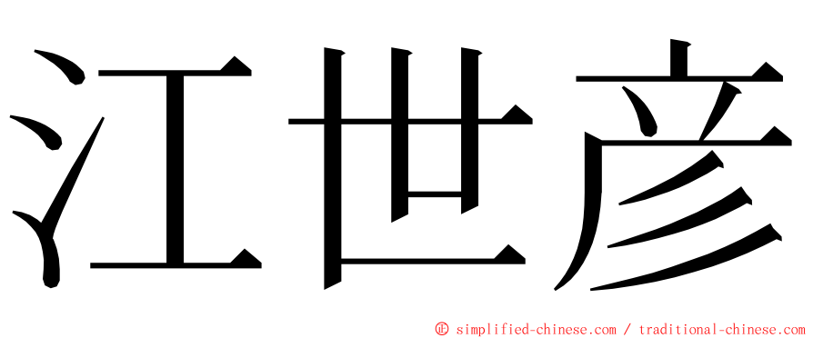 江世彦 ming font