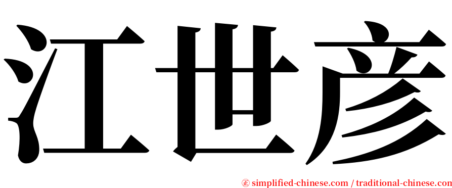 江世彦 serif font