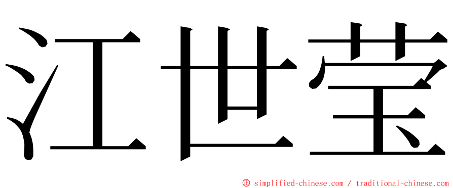 江世莹 ming font