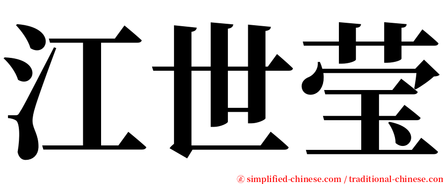 江世莹 serif font