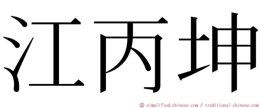 江丙坤 ming font