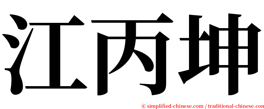 江丙坤 serif font