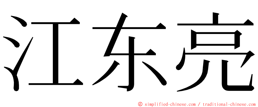 江东亮 ming font