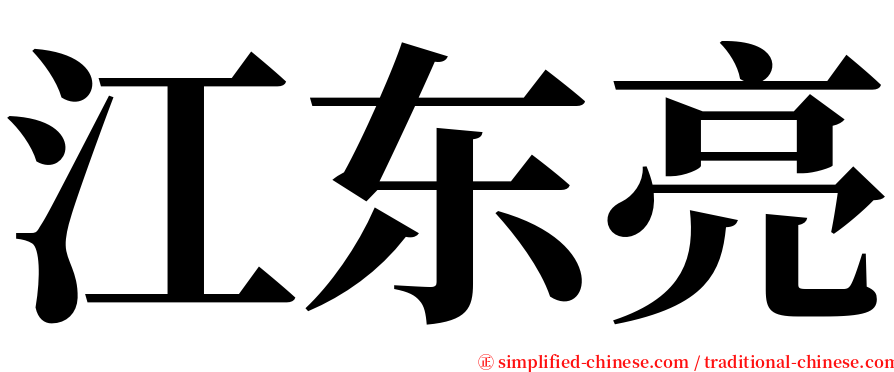 江东亮 serif font