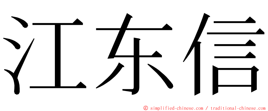 江东信 ming font