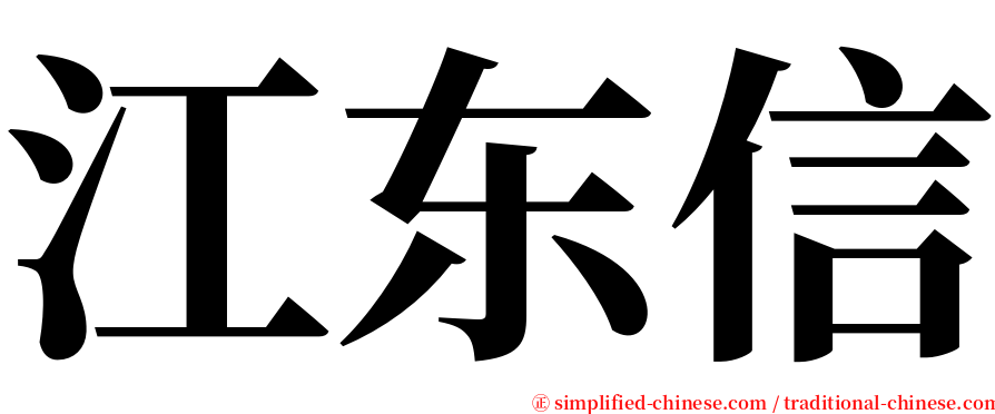 江东信 serif font