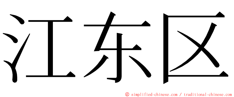 江东区 ming font