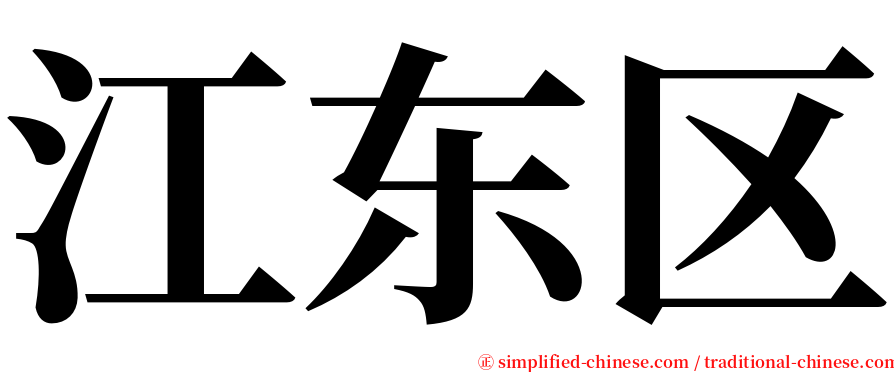 江东区 serif font