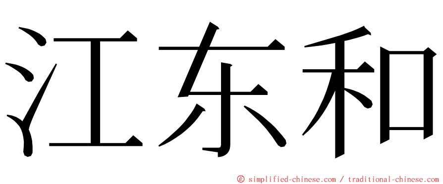 江东和 ming font